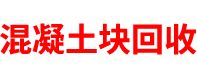 浙江混凝土块回收公司